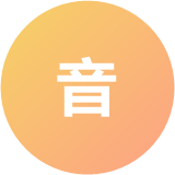 糖豆音符